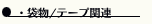 ・袋物/テープ関連